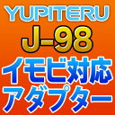 YUPITERUユピテル◆イモビ対応アダプター◆J-98