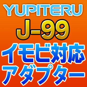 YUPITERUユピテル◆イモビ対応アダプター◆J-99