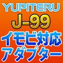 YUPITERUユピテル◆イモビ対応アダプター◆J-99 その1