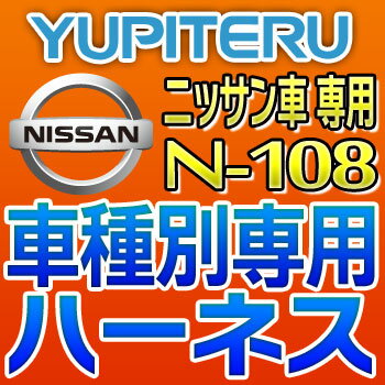 YUPITERUユピテル◆エンジンスターター車種別専用ハーネス◆N-108◆ニッサン/日産車用 1