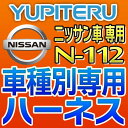 YUPITERUユピテル◆エンジンスターター車種別専用ハーネス◆N-112◆ニッサン/日産車用