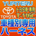 YUPITERUユピテル◆エンジンスターター車種別専用ハーネス◆T-116C◆トヨタ車用