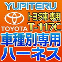 YUPITERUユピテル◆エンジンスターター車種別専用ハーネス◆T-117C◆トヨタ車用