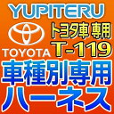 YUPITERUユピテル◆エンジンスターター車種別専用ハーネス◆T-119◆トヨタ車用