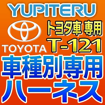 YUPITERUユピテル◆エンジンスターター車種別専用ハーネス◆T-121◆トヨタ車用