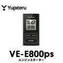 【あす楽】VE-E800PS◆YUPITERUユピテル◆エンジンスターター アンサーバックタイプ　プッシュスタート車用 トヨタ・ダイハツ・マツダ