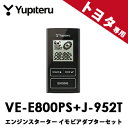 【あす楽】VE-E800PS J-952Tセット◆YUPITERUユピテル◆エンジンスターター イモビ用アダプターセット アンサーバックタイプ　プッシュスタート車用 トヨタ・ダイハツ・マツダ