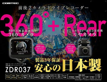 ZDR037+HDROP-14 駐車監視ケーブルセット コムテック ドライブレコーダー 800万画素 360°カメラ リヤカメラ 日本製 3年保証 ドラレコ