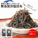 【無添加塩こんぶ】昆布と塩にこだわった【無添加浜塩昆布35gx2袋セット】化学調味料 着色料 保存料など添加物不使用の大正14年創業老舗昆布屋が作る無添加塩こんぶ【送料無料 メール便】