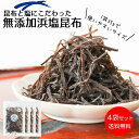 【無添加塩こんぶ】昆布と塩にこだわった【無添加浜塩昆布35gx4袋セット】化学調味料・着色料・保存料など添加物不使用の大正14年創業老舗昆布屋が作る無添加塩こんぶ【送料無料・メール便】 1