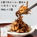 【佃煮】お箸が休まらない箸休め【小女子(こうなご)くるみ400g×5箱】小女子 こうなご いかなご くるみ つくだ煮 佃煮 ご飯のお供 箸休め 小鉢 一品 おつ...