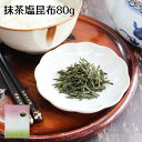 【抹茶塩昆布80g】☆当店オンリーワン塩昆布 国産 愛知県 西尾産 抹茶 入 塩 汐 汐吹 昆布 当店 オリジナル おにぎり お茶漬け ご飯のお供 ギフト プレ...