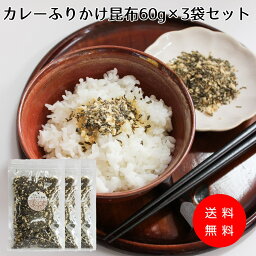 【オリジナル塩昆布】カレーと塩昆布の最強タッグ【カレーふりかけ昆布60g×3】カレー ふりかけ 塩 汐 塩吹き 昆布 こんぶ 彩誉 にんじん おにぎり お弁当 ご飯のお供 朝ごはん トースト 当店 オリジナル ギフト プレゼント お土産 送料無料