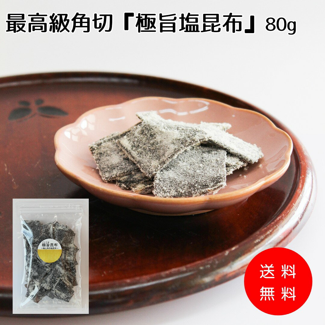 内　　　容 極旨塩昆布80g &nbsp;(塩昆布) 賞味期限 6ヶ月(未開封) 保存方法 直射日光・高温多湿を避けて保存してください。 使用上の注意 開封後は、冷蔵庫に入れお早めにお召上がり下さい。 原材料 昆布・醤油・砂糖・みりん ・ 調味料(アミノ酸等)・ソルビット・甘味料(ステビア、甘草)・ph調整剤・増粘多糖類、(原材料の一部に小麦、大豆を含む) 製造者 株式会社鳥居商店 通常商品の半分程の80g袋です。【お手頃サイズ】 とっても手頃な80g袋入ですので、ご近所・ご家族へのおすそ分けにもピッタリですよ♪