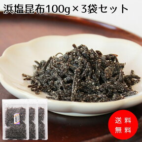 【オリジナル塩昆布】昆布と塩にこだわった【浜塩昆布100gx3袋セット】塩 汐 塩吹き 昆布 こんぶ ふりかけ おにぎり ご飯のお供 お弁当 送料無料 ※調味料(アミノ酸等)は使用しております※