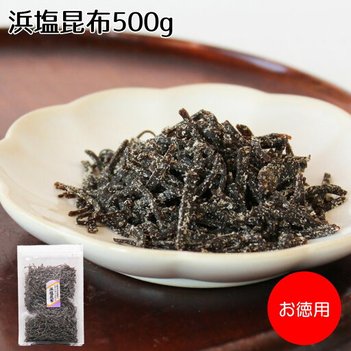 【オリジナル塩昆布】昆布と塩にこだわった【浜塩昆布500g】塩 汐 塩吹き 昆布 こんぶ ふりかけ おにぎり ご飯のお供 お弁当 お徳用 ※調味料(アミノ酸等)は使用しております※ 【オリジナル塩昆布】昆布と塩にこだわった【浜塩昆布500g】塩 汐 塩吹き 昆布 こんぶ ふりかけ おにぎり ご飯のお供 お弁当 お徳用 ※調味料(アミノ酸等)は使用しております※
