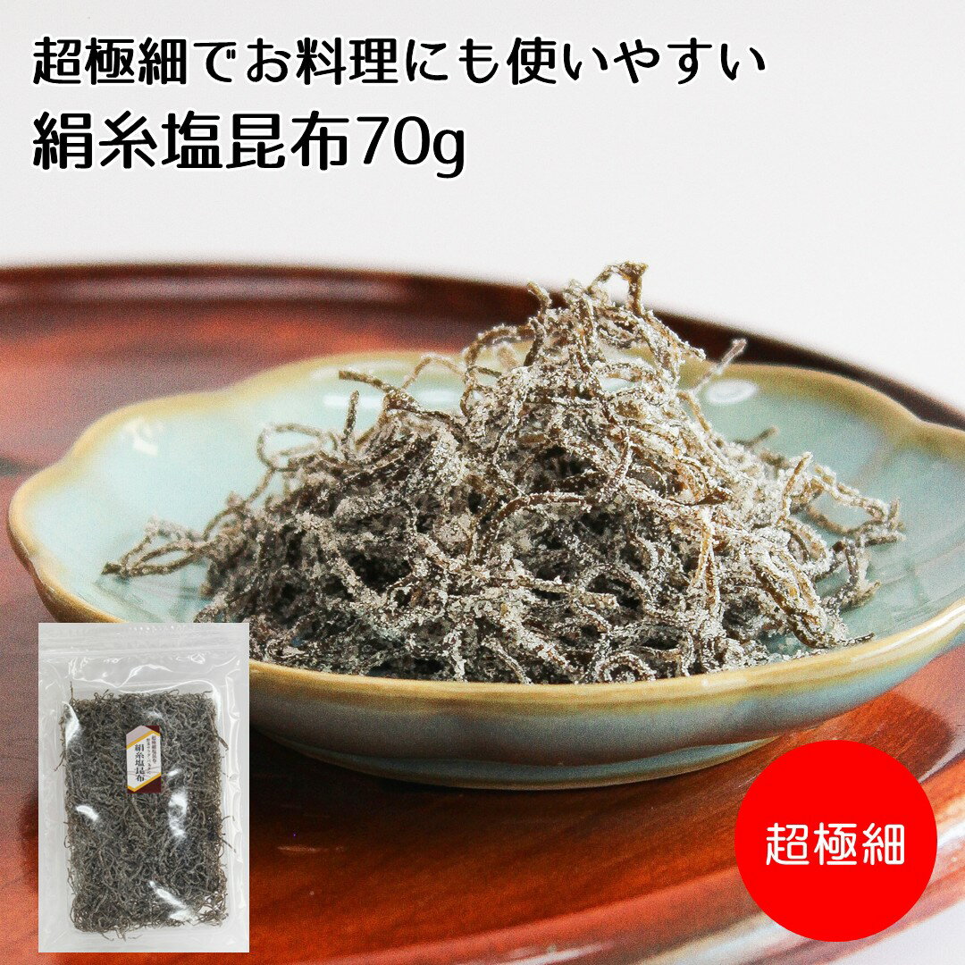 【オリジナル塩昆布】超極細でお料理にも使いやすい塩昆布【絹糸塩昆布70g】塩 汐 塩吹き 昆布 こんぶ おにぎり お弁当 ご飯のお供 サ..