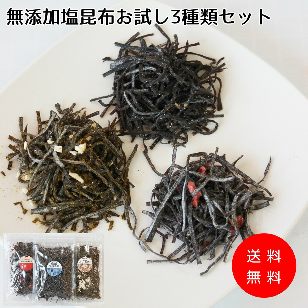 ＼WEEKLY SALEで10%OFF／無添加だから美味しい老舗昆布屋の大人気塩昆布を味比べ浜塩・カレー・梅味の3種類の無添加塩昆布各35gお試しセット 化学調味料 着色料 保存料 不使用 無添加 塩 汐 塩吹き 昆布