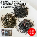 【無添加しおこんぶ】無添加だから美味しい老舗昆布屋の大人気塩昆布を味比べ【無添加塩昆布3種類お試しセット】浜塩・カレー・梅味の3種類の無添加塩昆布各35gお試し...