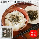 【無添加しおこんぶ】大人気の無添加塩昆布にカレー味が仲間入り【無添加カレー塩昆布35g×3袋セット】化学調味料 着色料 保存料 不使用 無添加 カレー 塩 汐 ...