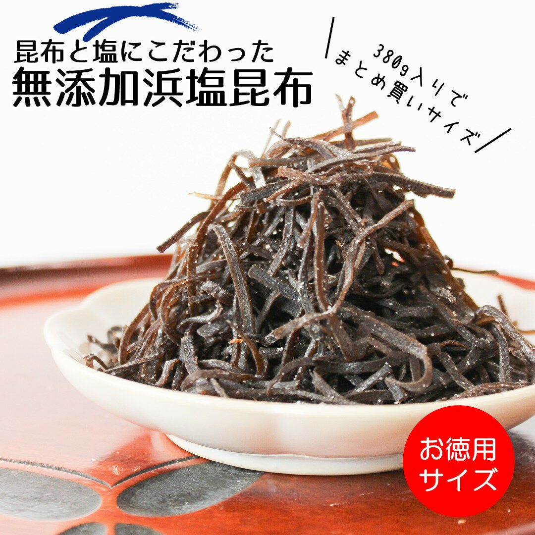 【無添加塩こんぶ】昆布と塩にこだわった無添加浜塩昆布お徳用袋380g◆化学調味料・着色料・保存料など添加物不使用◆大正14年創業の老舗昆布屋が作る無添加塩昆布まとめ買いお徳用サイズ【送料無料】