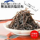 【無添加しおこんぶ】昆布と塩にこだわった無添加浜塩昆布お徳用袋330g◆化学調味料・着色料・保存料など添加物不使用◆大正14年創業の老舗昆布屋が作る無添加塩昆布...