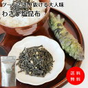 【オリジナル塩昆布】ツーンと走り抜ける大人味【わさび塩昆布】静岡県産わさびを使った当店自慢のオリジナル塩昆布 塩昆布のうま味とわさびの辛みが絶妙にマッチしてクセ...