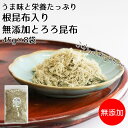 【無添加】うま味と栄養たっぷり【根昆布入り無添加とろろ昆布45g×8袋セット】うま味と栄養がぎゅっと詰まった根昆布を贅沢に使った無添加とろろ昆布です とろろ 昆布 こんぶ おにぎり ご飯のおとも お料理 お味噌汁 おうどん 無添加 お徳用