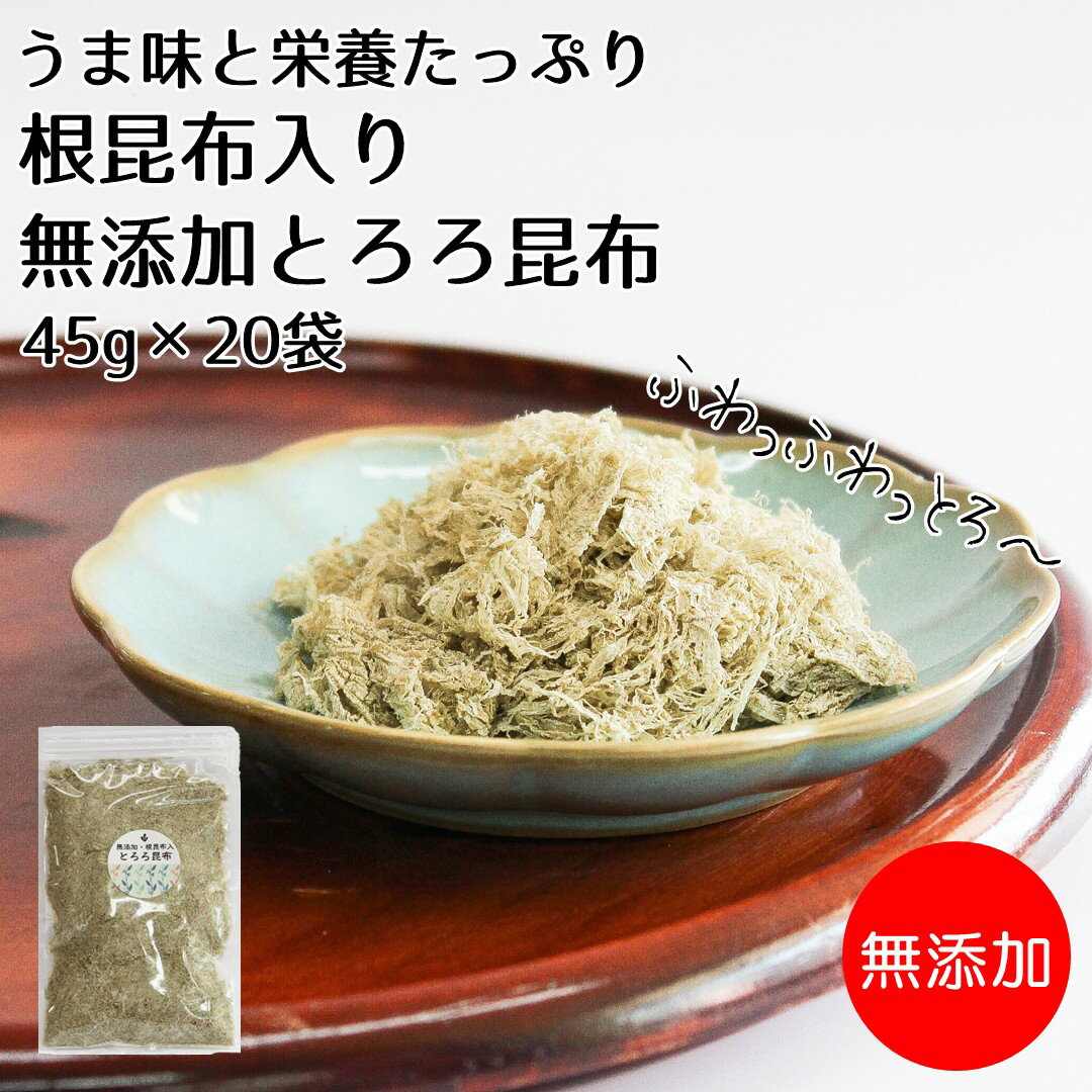 【無添加】うま味と栄養たっぷり【根昆布入り無添加とろろ昆布45g×20袋セット】うま味と栄養がぎゅっと詰まった根昆布を贅沢に使った無..