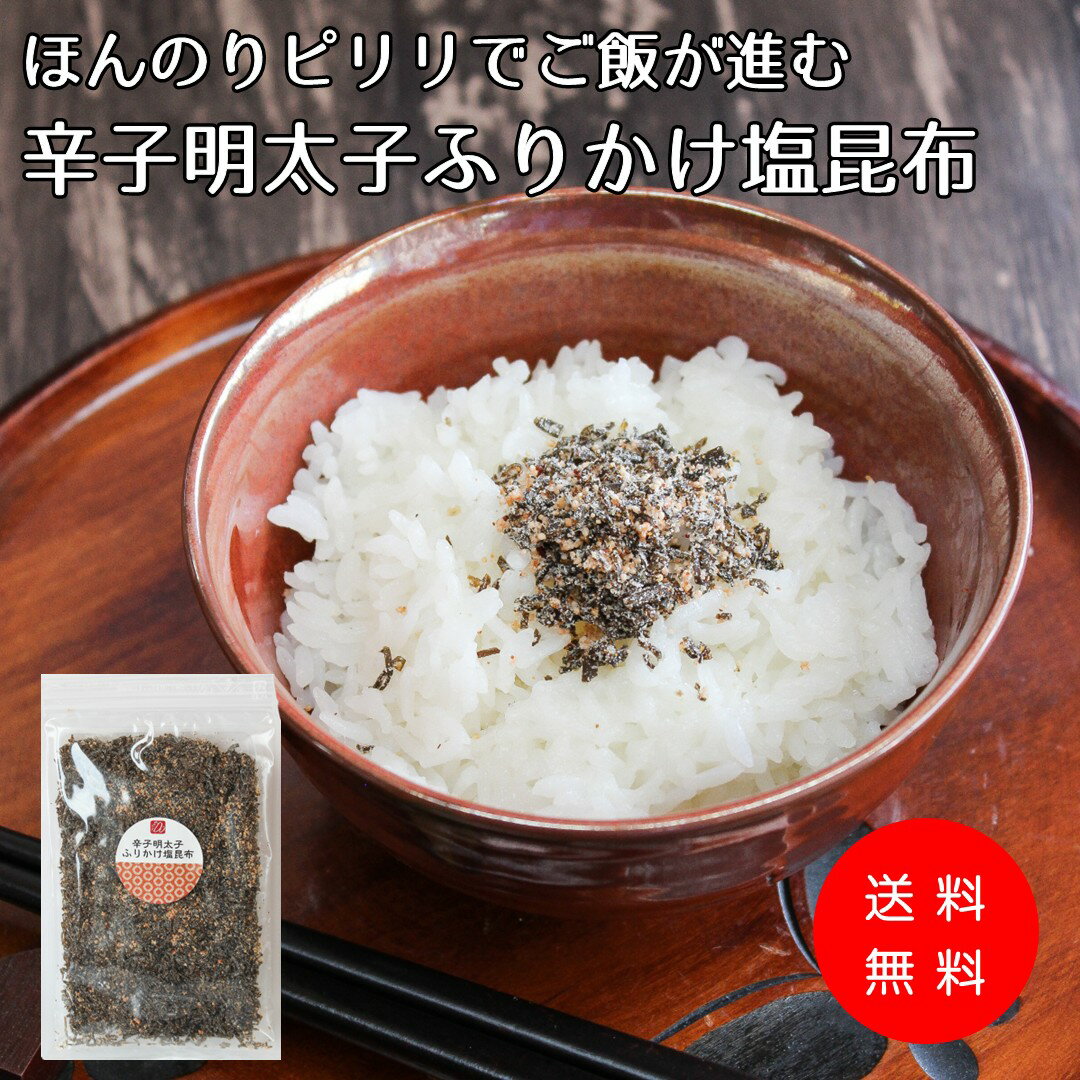 【オリジナル塩昆布】ほんのりピリリでご飯が進む【辛子明太子ふりかけ塩昆布】福岡県博多辛子明太子入..