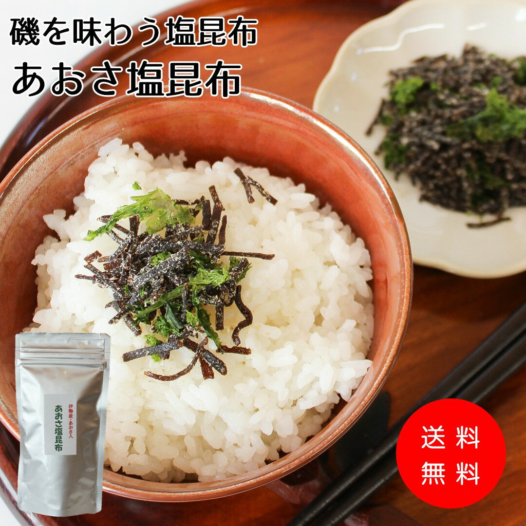 【オリジナル塩昆布】磯を味わう塩昆布【あおさ塩昆布】三重県産のあおさを使った当店自慢のオリジナル塩昆布 塩 汐 塩吹き 昆布 こんぶ おにぎり お弁当 ご飯のお供 お料理 お味噌汁 ラーメン 送料無料 メール便