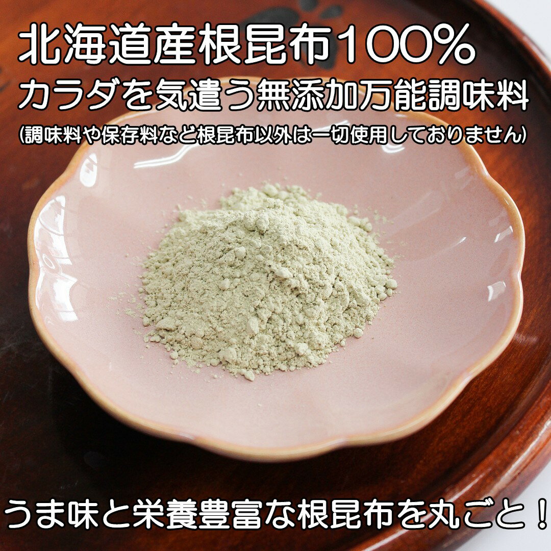 【無添加調味料】昆布屋さんの調味料【純正根昆布粉末250g】お料理の隠し味・根昆布水に！北海道産根昆布100％こんぶ 粉末 料理 隠し味 無添加 調味料 コク うま味 だし 出汁 お徳用