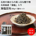 【オリジナル塩昆布】石垣の海からの真っ白な贈り物『沖縄県石垣島産・海塩入』【海塩昆布80gx3袋セット】人と自然に優しいお塩を使った当店オリジナルの塩昆布です塩...
