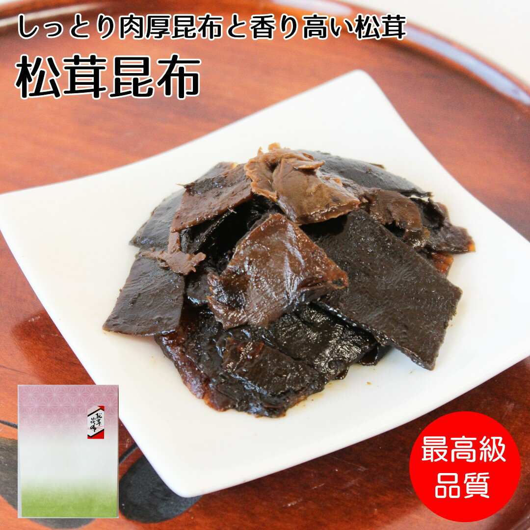 【つくだ煮昆布】しっとり肉厚昆布と香り高い松茸の【松茸昆布200g】松茸 まつたけ 昆布 こんぶ つくだ煮 佃煮 ご飯のお供 ご飯のおとも 一品 おつまみ お取り寄せ グルメ ギフト