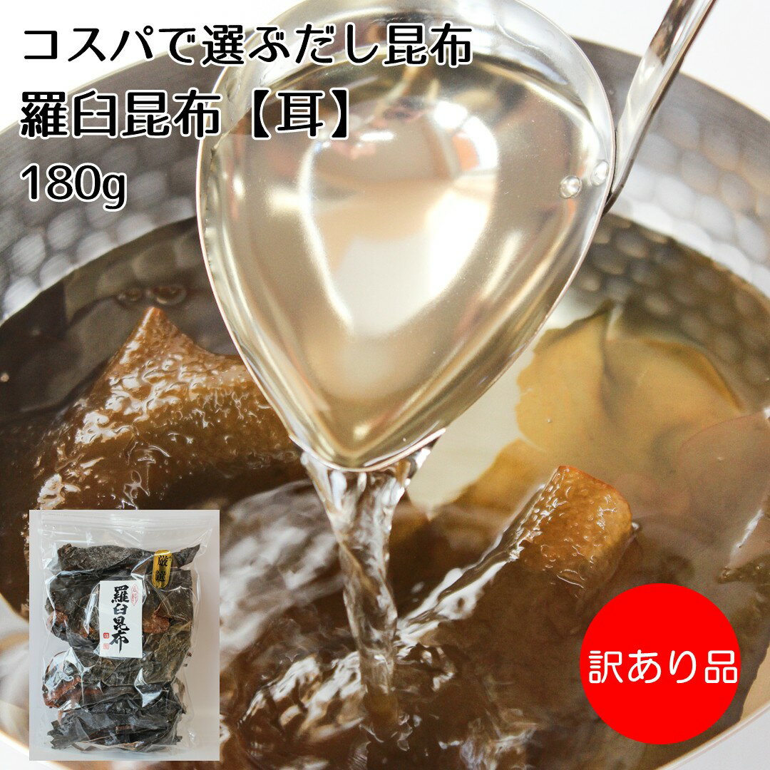 羅臼昆布は、巾が広く肉厚で濃いだしがとれる昆布です。味噌汁・鍋物・おでんのほか、煮物・だし料理に最適。一般には手に入らない「羅臼昆布(耳)」は羅臼昆布の切れ端部分です。【一度ご利用になれば、他の昆布は使えないほど良い出しがとれます】ご家庭でも、煮物・おうどん・丼物つゆなどにご利用下さい。 「昆布の切れ端」のため薄くて食べやすく、おいしい昆布です♪ ☆この商品の規格(ヨコ巾・タテ長さ)は、ございません。「画像写真」のように切れ端ですので大きいもの・小さいもの混ざっております。 ◆◇◆料理の種類、利用食材などによってお選び下さい◆◇◆ 北海道羅臼(知床)産の羅臼昆布を使いやすい大きさに切りました。 薄いですが、とても濃い出し汁がとれる最高級昆布です。業界では「赤葉」といわれ、少し赤っぽい色が特徴の昆布です。これからの季節、うどんだし、味噌汁・煮物・漬け物出しの他おでんだし、どんぶりの割り下出しなどにもご利用下さい。自然のままの昆布ですので安心してお召し上がり頂けます。●当店のこだわり北海道羅臼産昆布の切れ端(耳)部分を袋詰しました。生産履歴情報(生産者情報)がわかります。※天産物ですので、価格が変更になる場合もございます。 出し昆布ページに戻る 内　　　容 羅臼昆布【耳】180g &nbsp;(出し昆布) 賞味期限 12ヶ月(未開封) 保存方法 直射日光・高温多湿を避けて保存してください。 使用上の注意 保存料は使用しておりません。開封後は、お早めにお召上がり下さい。 原材料 北海道知床産昆布(羅臼昆布) 製造者 株式会社鳥居商店 ☆昆布はカルシウムが豊富な食品です！！ ◆◇可食部100g中のカルシウム量◇◆ 食品名カルシウム量 こんぶ710mg/100g プロセスチーズ630mg/100g こまつな(生)290mg/100g 牛乳100mg/100g カルシウムは、成長期の子どもから、働き盛りの大人、骨がもろくなる高齢の方まで、すべての人にとって大切な栄養素です。昆布(乾物)には、牛乳の約7倍ものカルシウムが含まれており、私たちの日常の食生活のなかで不足しがちな「カルシウム」の摂取に欠かせない食品なのです。いらっしゃいませ【創作頂昆布】へ!! ◆◇◆創業以来80年、大阪・岸和田／城下町から全国へ◆◇◆ 『北海道産天然昆布』と『国内産厳選素材』をこだわりの調味料で炊き上げた 「塩昆布」「つくだ煮昆布」「つくだ煮」「天然昆布」の製造販売を致しております。 【野菜塩昆布】【しょうが塩昆布】【トマト塩昆布】【キムチ塩昆布】をはじめどこにもない「おいしい・無添加塩昆布」を皆様方の食卓へお届け致します!! 〜〜〜創作頂昆布(てんこんぶ)は、商標登録名です〜〜〜 ◆羅臼(らうす)昆布・切れ端◆通常羅臼昆布はキロ単価1万円以上!!☆昆布の部分が違うだけで価格は半額☆一度使えば超納得の羅臼昆布(耳)です♪◇一般の市場では入手困難な昆布◇昆布は薄いですが【だしは濃い】です!! 料理の基本は「だし」が決め手！！ 当店では、みなさま方のご要望にお応えし、厳選した【北海道産天然昆布】を使いやすい大きさ・内容量の「安心パック」でお届け致します。 昆布は、料理の基本となる【だし・出し】をとるために無くてはならない商品です。ご利用になる場所は、ご家庭の他、ご商売(業務用)でも多く利用されます。 スーパーで市販されているものでは、内容量の割には価格が高い商売で利用するにも適当な内容量を販売しているお店がない。そんなみなさま方にお応えすべく当店では「はかり売り」を始めます。昆布専門店ならではの【品質・品揃え・価格】をご実感下さい。みなさまの使い勝手の良い商品をぜひご利用下さい。 ↑↑↑【当店の昆布倉庫内の天然昆布】↑↑↑ ↓↓↓昆布には生産者・生産年月日が検印されています↓↓↓ 当店では『昆布の生産履歴情報』を一袋ずつ記載しています！！ ↑インターネット上に公開した【昆布の生産履歴情報】一例↑