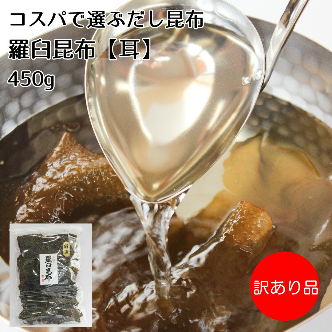 【だし昆布】市場には出回らないコスパ最強だし昆布【羅臼耳450g】幅広いお料理に使えて訳あり品価格 羅臼 らうす 昆布 こんぶ 耳 コスパ 最強 だし 出汁 出し 端 訳あり 和食 料理 鍋 みそ汁 うどん お漬物 湯豆腐