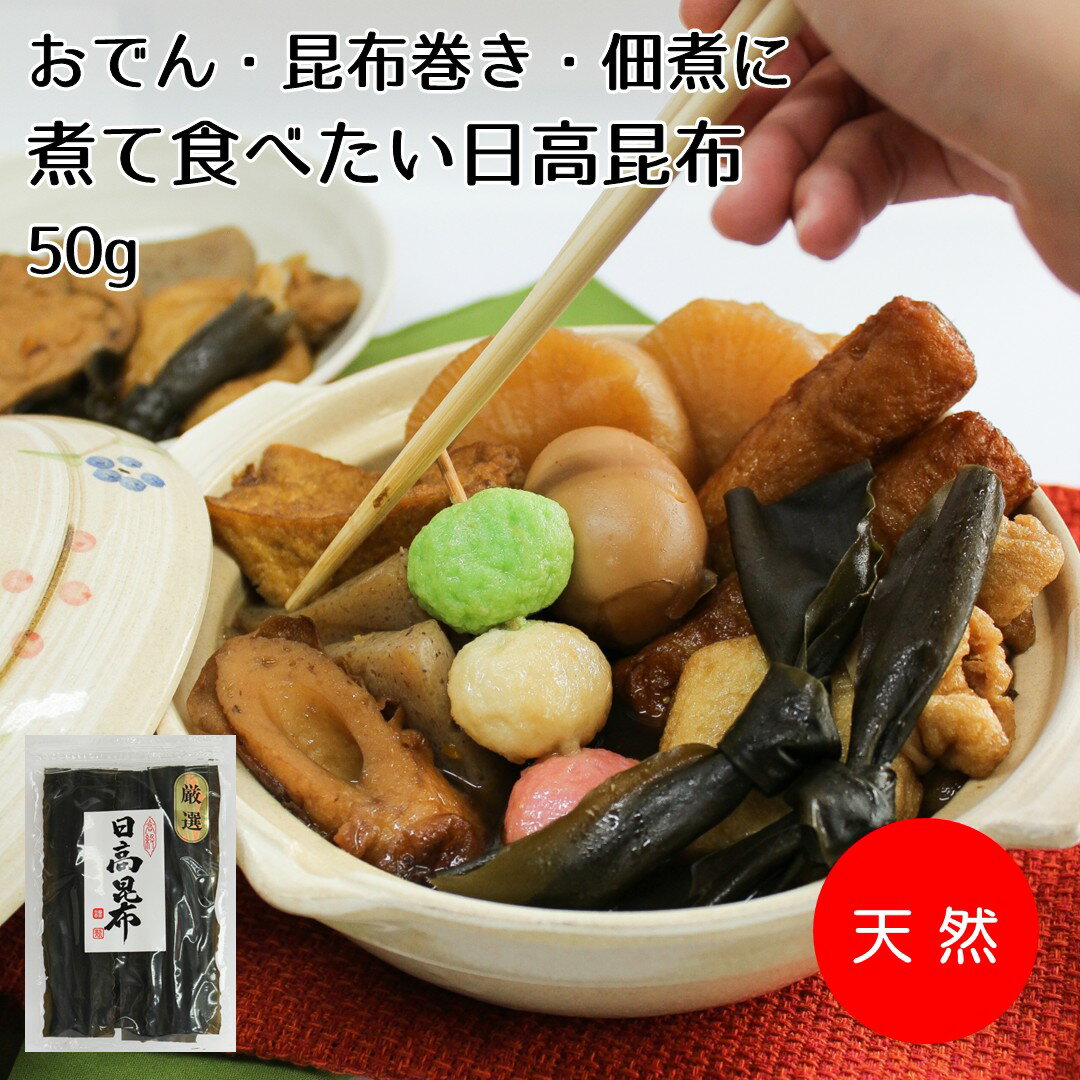 内　　　容 天然日高昆布50g &nbsp;(出し昆布) 賞味期限 12ヶ月(未開封) 保存方法 直射日光・高温多湿を避けて保存してください。 使用上の注意 保存料は使用しておりません。開封後は、お早めにお召上がり下さい。 原材料 北海道道東産昆布(日高昆布) 商品説明 上記記載をご参照下さい。 通常商品の1／4程度の50g袋です。【使いきりサイズ】 とっても手頃な50g袋の【使いきりパック】として、大変便利で経済的ですよ♪