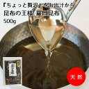 【だし昆布】『ちょっと贅沢』をお出汁から。昆布の王様【羅臼500g】味・香り・厚み・幅、どれをとっても最上級の羅臼昆布 羅臼 らうす 昆布 こんぶ だし 出汁 出し 煮 和食 料理 鍋 みそ汁 うどん 湯豆腐 昆布締め おしゃぶり昆布 大きめ 家庭用 ご自宅用 業務用 お徳用