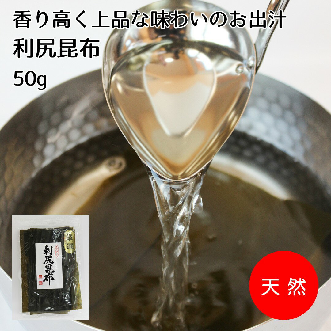 内　　　容 天然利尻昆布50g &nbsp;(出し昆布) 賞味期限 12ヶ月(未開封) 保存方法 直射日光・高温多湿を避けて保存してください。 使用上の注意 保存料は使用しておりません。開封後は、お早めにお召上がり下さい。 原材料 北海道道北産昆布(利尻昆布) 製造者 株式会社鳥居商店 通常商品の1／5程度の50g袋です。【使いきりサイズ】 とっても手頃な50g袋の【使いきりパック】として、大変便利で経済的ですよ♪