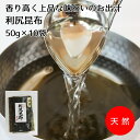 天然利尻昆布50g袋が10袋入でとってもお得です。