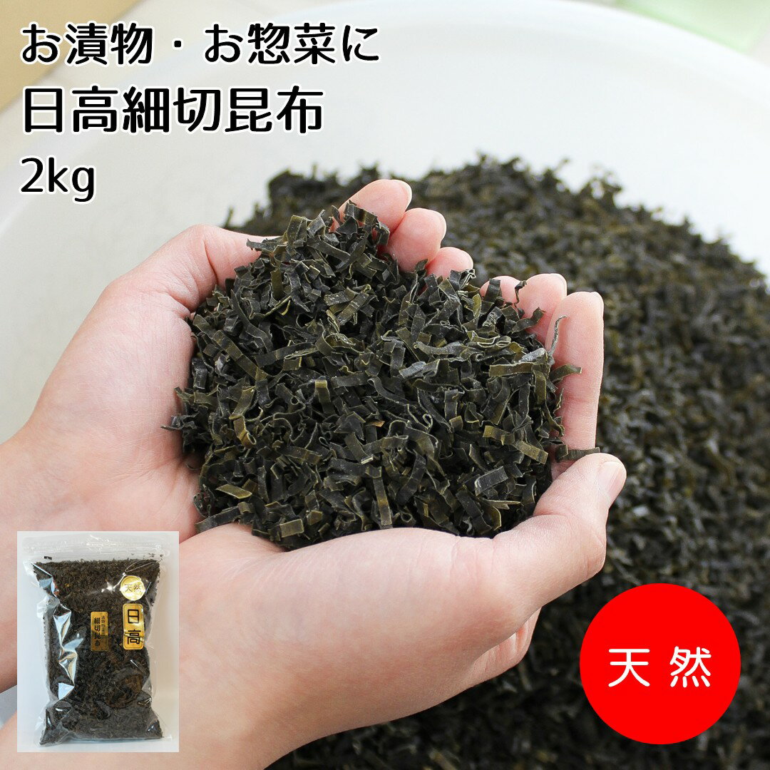 【だし昆布】漬物・お惣菜に。日高細切昆布【日高細切昆布2kg