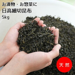 【だし昆布】漬物・お惣菜に。日高細切昆布【日高細切昆布5kg】日高昆布を細かく切り、お漬物・お惣菜にそのままお使い頂ける昆布です 日高 ひだか 昆布 こんぶ だし 出汁 出し 煮 和食 料理 漬物 用 ぬか漬け 千枚漬け 浅漬け お惣菜 家庭用 ご自宅用 業務用 たっぷり