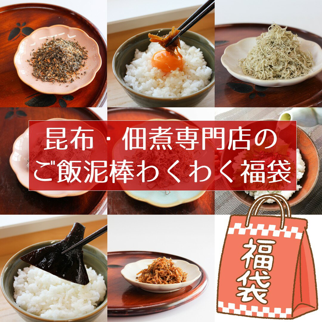 【とってもお得・福袋】昆布・佃煮専門店のご飯泥棒わくわく【福袋】8種類のこだわり塩昆布・佃煮にさらに ...