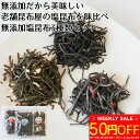 \WEEKLY SALEで50円OFF!〜7/12まで/【無添加しおこんぶ】無添加だから美味しい老舗昆布屋の大人気塩昆布を味比べ【無添加塩昆布3種類お試しセット...