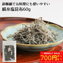 \WEEKLY SALEで700円ポッキリ!〜7/19まで/【細切塩昆布】超極細でお料理にも使いやすい塩昆布【絹糸塩昆布60g】塩 汐 塩吹き 昆布 こんぶ お...