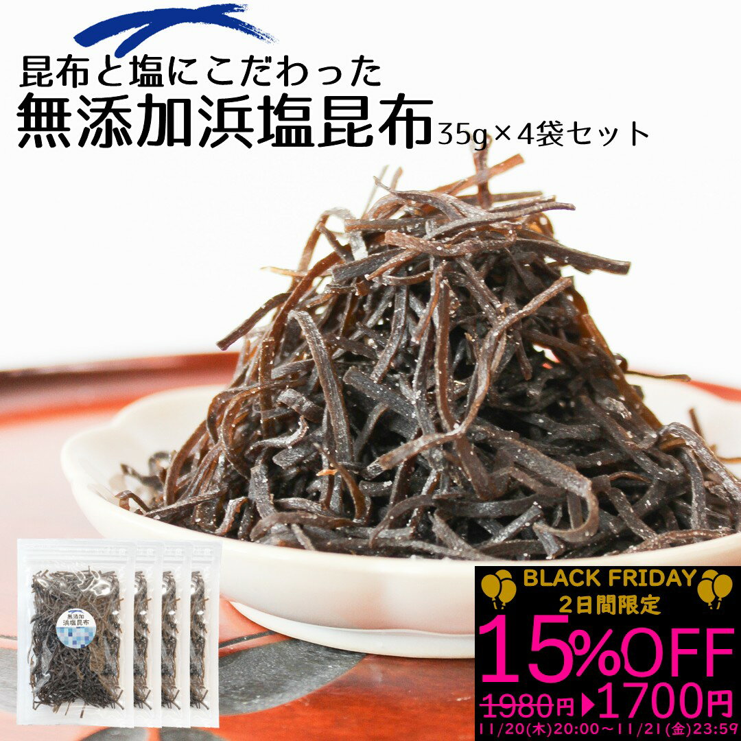 ＼BLACK FRIDAY 2日間限定¥1,700ポッキリ！11/20～11/21まで！／【無添加しおこんぶ】昆布と塩にこだわ..