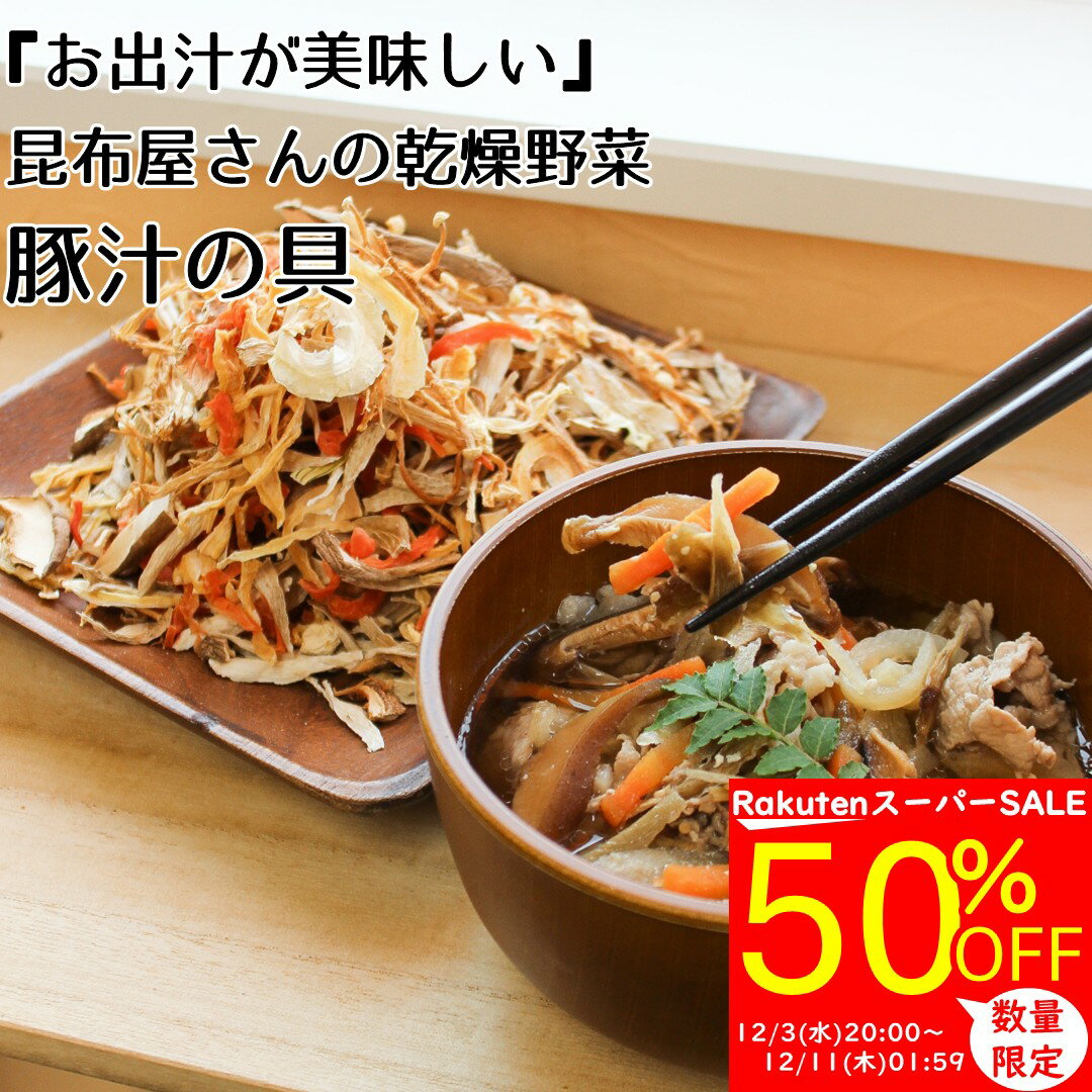 ＼スーパーSALE半額！先着500名様限定！／【乾燥野菜】『お出汁が美味しい』昆布屋さんの乾燥野菜【 ...