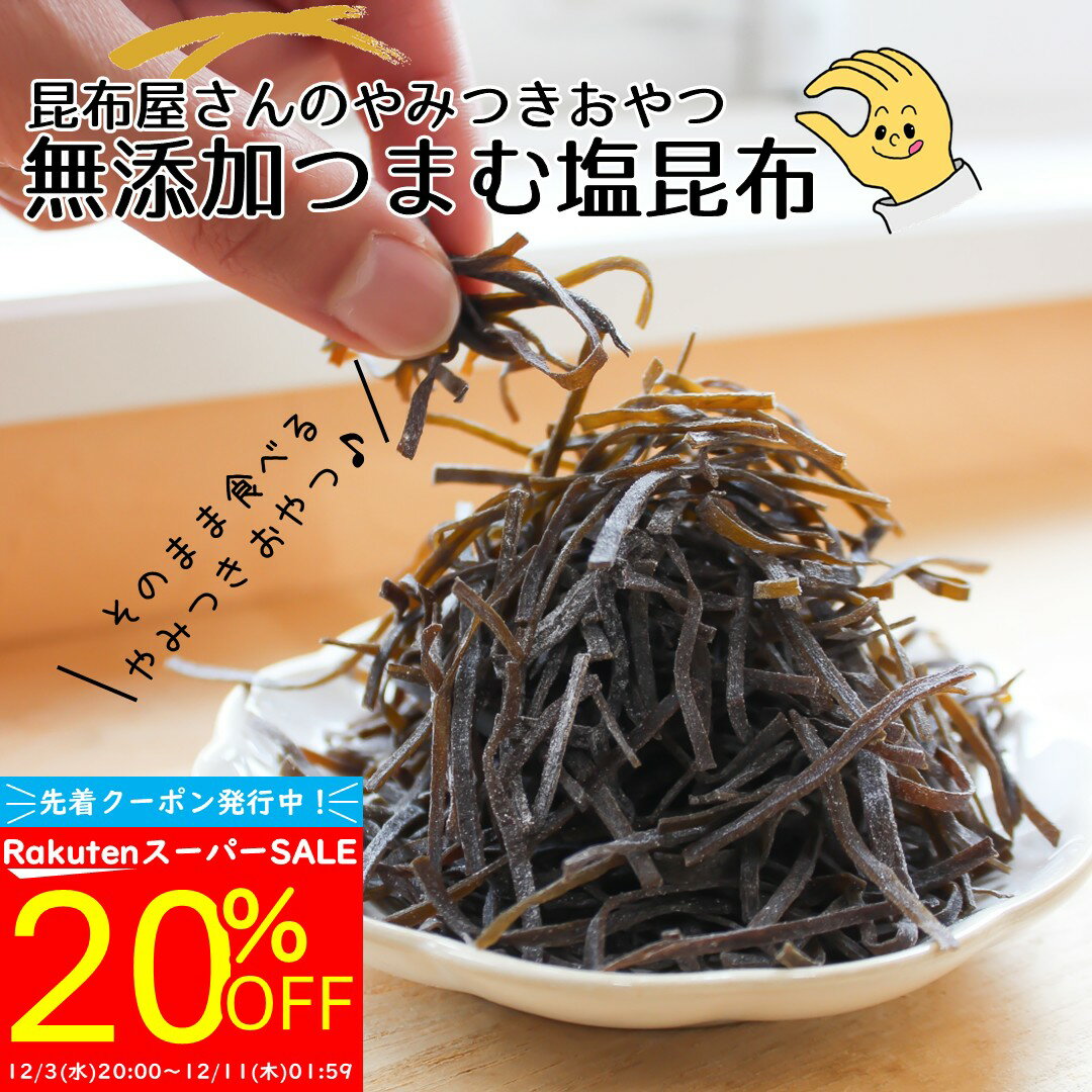 楽天創作頂昆布＼スーパーSALE20％OFF！&先着15％OFFクーポン配布中！／【おやつな塩昆布】昆布屋さんのやみつきおやつ【無添加つまむ塩昆布】化学調味料・着色料・保存料など添加物不使用の大正14年創業老舗昆布屋が作るおやつ版塩昆布 おつまみ 間食 送料無料 メール便