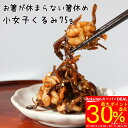 \DEAL対象で最大P30%還元!~7/11まで/【佃煮】お箸が休まらない箸休め【小女子(こうなご)くるみ75g】小女子 こうなご いかなご くるみ つくだ煮 佃煮 ご飯のお供 ご飯のおとも 箸休め 小鉢 一品 おつまみ お取り寄せ お試し グルメ ギフト 送料無料 メール便