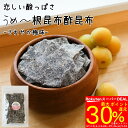\DEALグルメ特集対象で最大30%P還元!~7/26まで!/【酢昆布】恋しい酸っぱさ さわやか梅味うめ~【根昆布酢昆布】老舗昆布屋こだわりの根昆布酢昆布 肉厚ながらもっちり柔らか、もうひと口が止まらない! 根 昆布 こんぶ 酢昆布 おやつ おつまみ あて 珍味 送料無料
